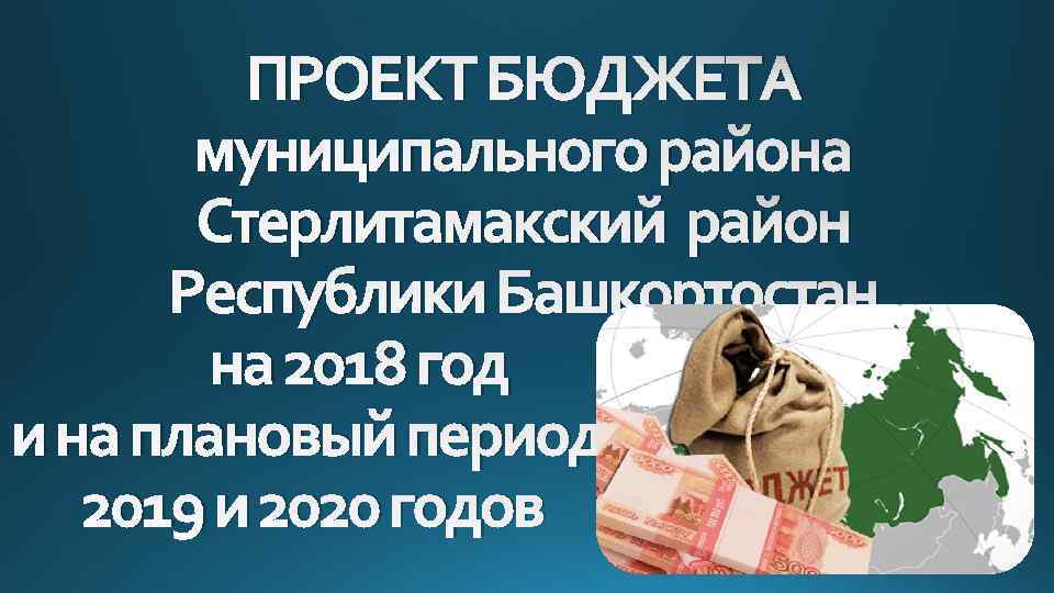 ПРОЕКТ БЮДЖЕТА муниципального района Стерлитамакский район Республики Башкортостан на 2018 год и на плановый