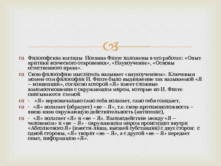  Философские взгляды Иоганна Фихте изложены в его работах: «Опыт критики всяческого откровения» ,