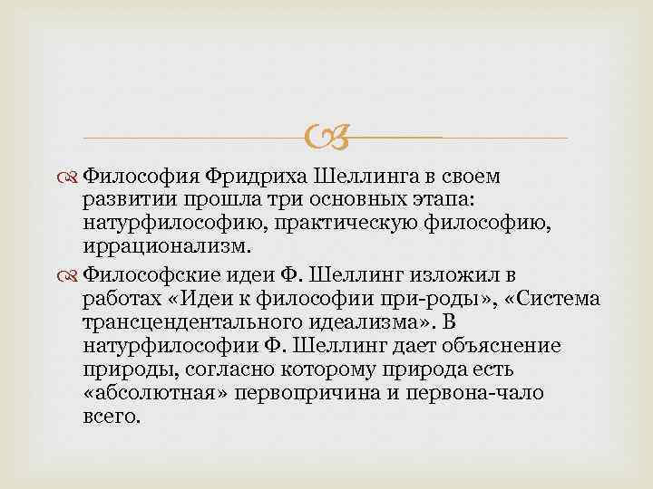  Философия Фридриха Шеллинга в своем развитии прошла три основных этапа: натурфилософию, практическую философию,