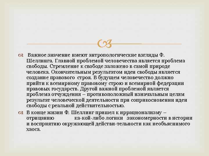  Важное значение имеют антропологические взгляды Ф. Шеллинга. Главной проблемой человечества является проблема свободы.