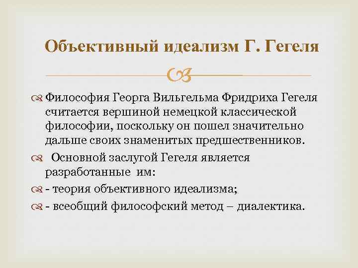  Объективный идеализм Г. Гегеля Философия Георга Вильгельма Фридриха Гегеля считается вершиной немецкой классической