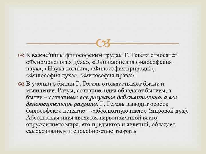  К важнейшим философским трудам Г. Гегеля относятся: «Феноменология духа» , «Энциклопедия философских наук»