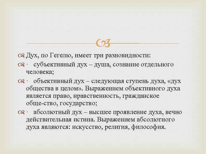  Дух, по Гегелю, имеет три разновидности: · субъективный дух – душа, сознание отдельного