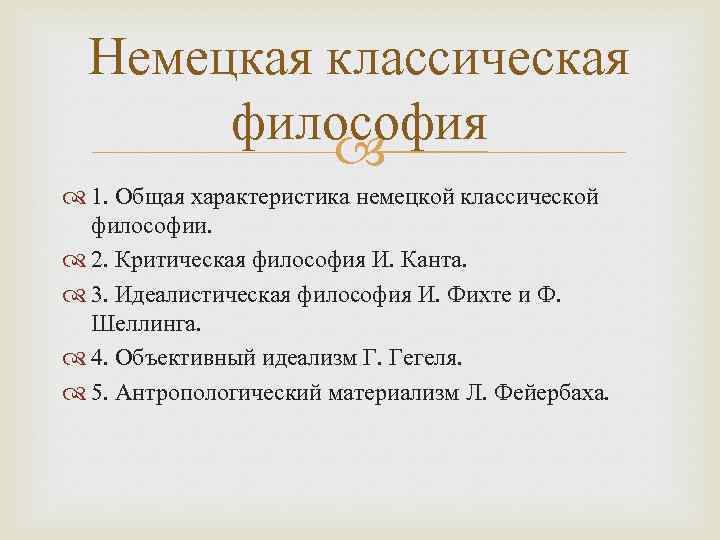 Немецкая классическая философия 1. Общая характеристика немецкой классической философии. 2. Критическая философия И. Канта.