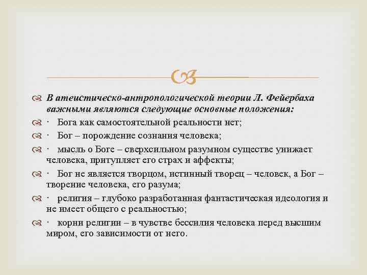  В атеистическо-антропологической теории Л. Фейербаха важными являются следующие основные положения: · Бога как