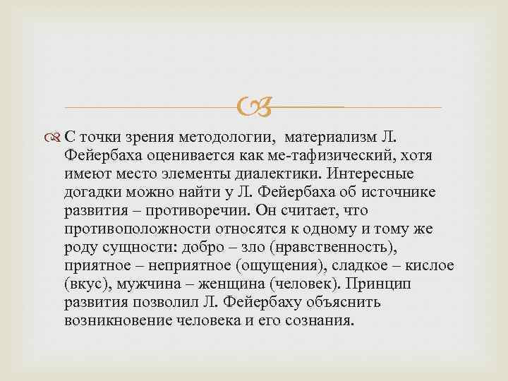  С точки зрения методологии, материализм Л. Фейербаха оценивается как ме тафизический, хотя имеют