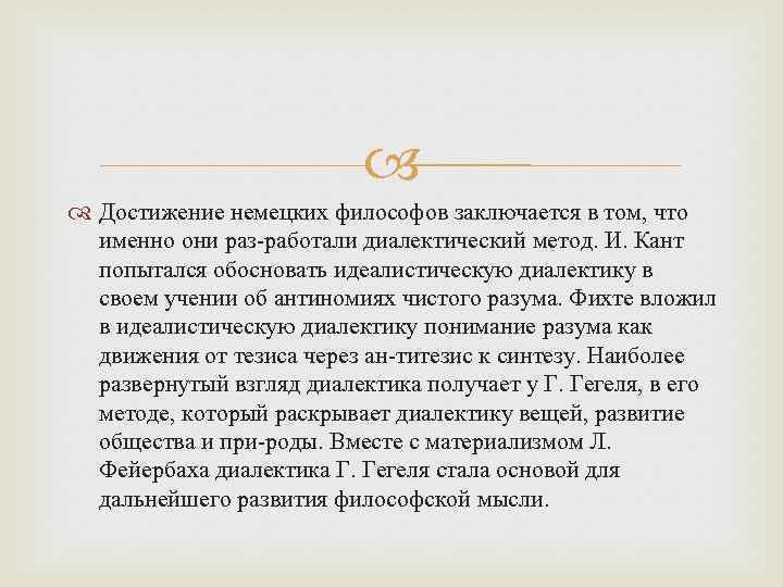  Достижение немецких философов заключается в том, что именно они раз работали диалектический метод.