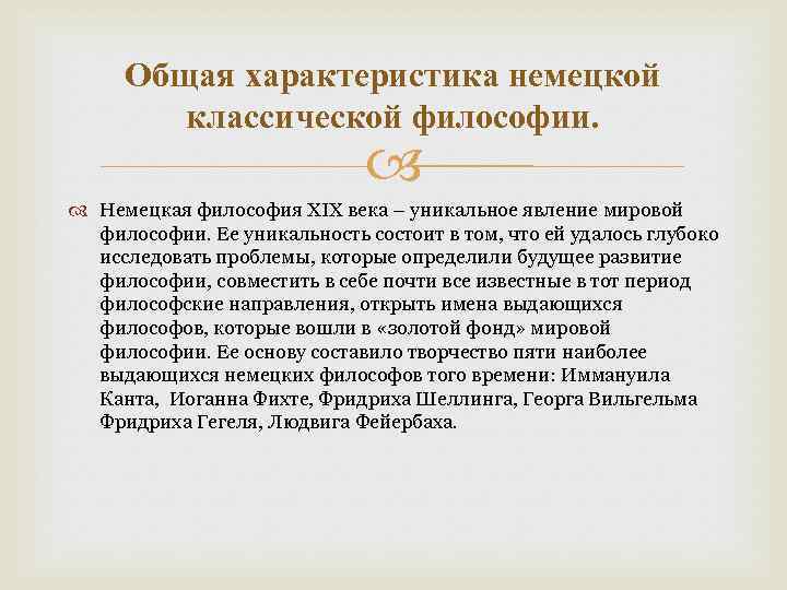 Общая характеристика немецкой классической философии. Немецкая философия XIX века – уникальное явление мировой философии.