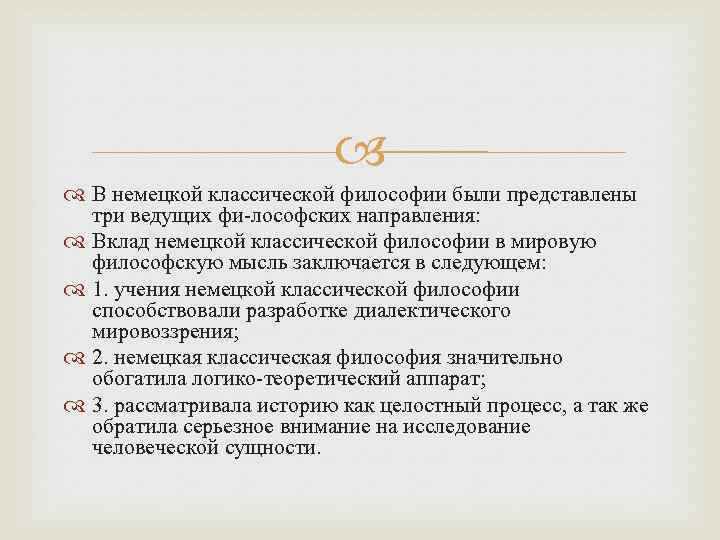  В немецкой классической философии были представлены три ведущих фи лософских направления: Вклад немецкой