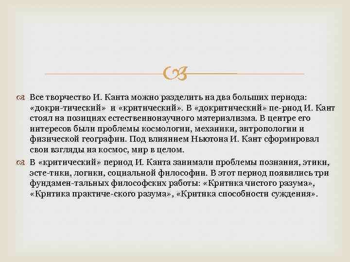  Все творчество И. Канта можно разделить на два больших периода: «докри тический» и