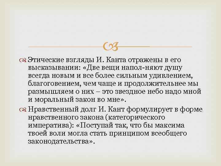  Этические взгляды И. Канта отражены в его высказывании: «Две вещи напол няют душу