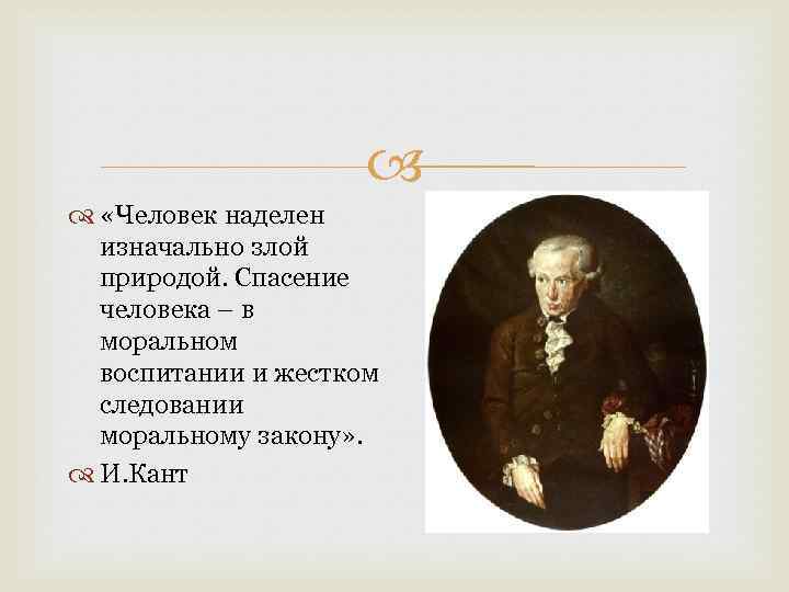  «Человек наделен изначально злой природой. Спасение человека – в моральном воспитании и жестком