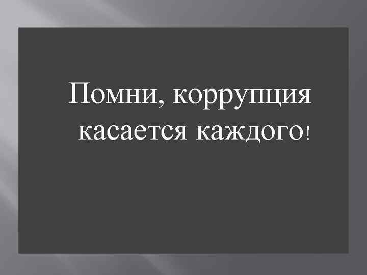  Помни, коррупция касается каждого! 