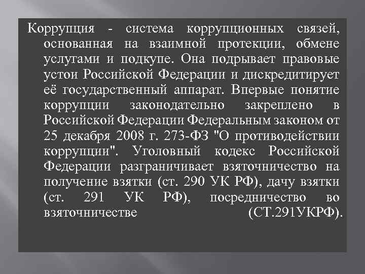 Коррупция - система коррупционных связей, основанная на взаимной протекции, обмене услугами и подкупе. Она