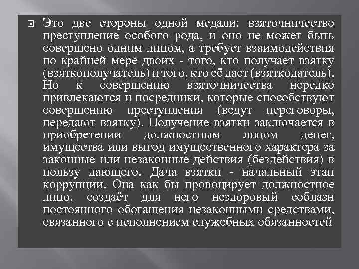  Это две стороны одной медали: взяточничество преступление особого рода, и оно не может