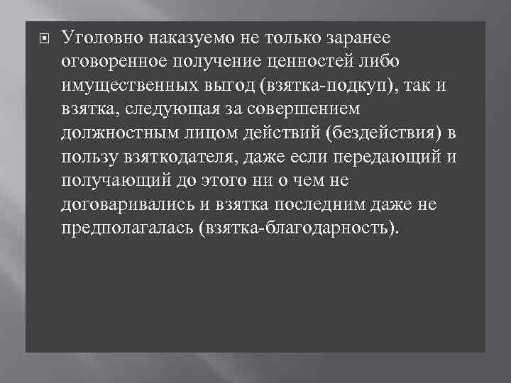  Уголовно наказуемо не только заранее оговоренное получение ценностей либо имущественных выгод (взятка-подкуп), так