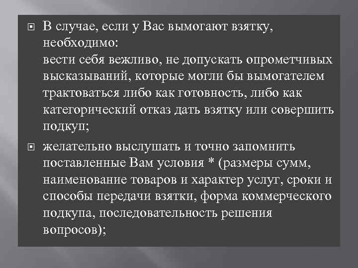  В случае, если у Вас вымогают взятку, необходимо: вести себя вежливо, не допускать