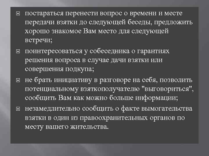  постараться перенести вопрос о времени и месте передачи взятки до следующей беседы, предложить