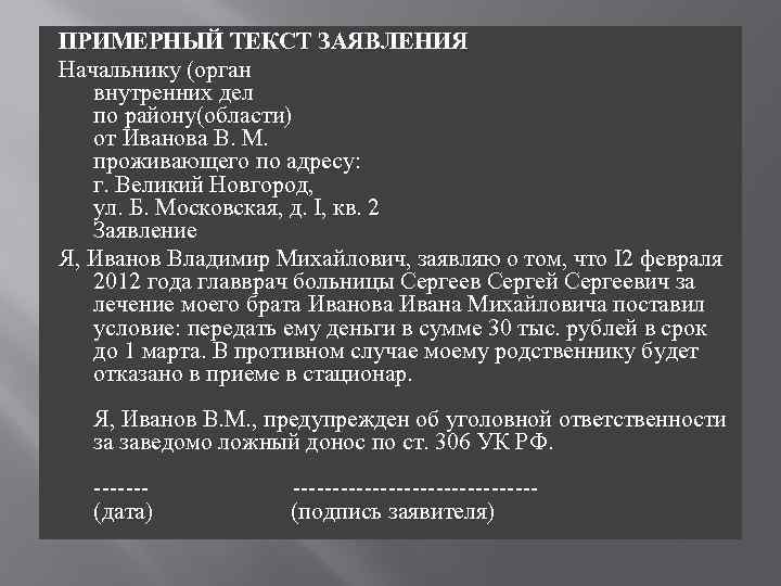ПРИМЕРНЫЙ ТЕКСТ ЗАЯВЛЕНИЯ Начальнику (орган внутренних дел по району(области) от Иванова В. М. проживающего