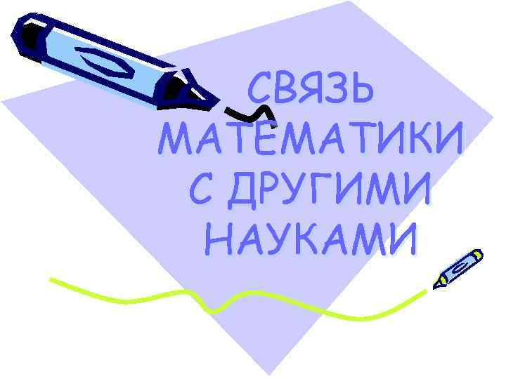 Связь математики. Связь математики с другими науками. Связь математики с другими предметами. Математика в других науках. Взаимосвязь математики с другими науками.