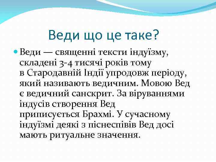 Веди що це таке? Веди — священні тексти індуїзму, складені 3 -4 тисячі років