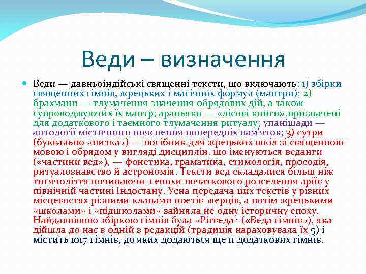 Веди – визначення Веди — давньоіндійські священні тексти, що включають: 1) збірки священних гімнів,