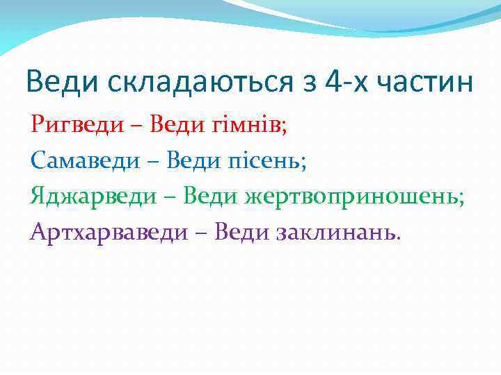 Веди складаються з 4 -х частин Ригведи – Веди гімнів; Самаведи – Веди пісень;