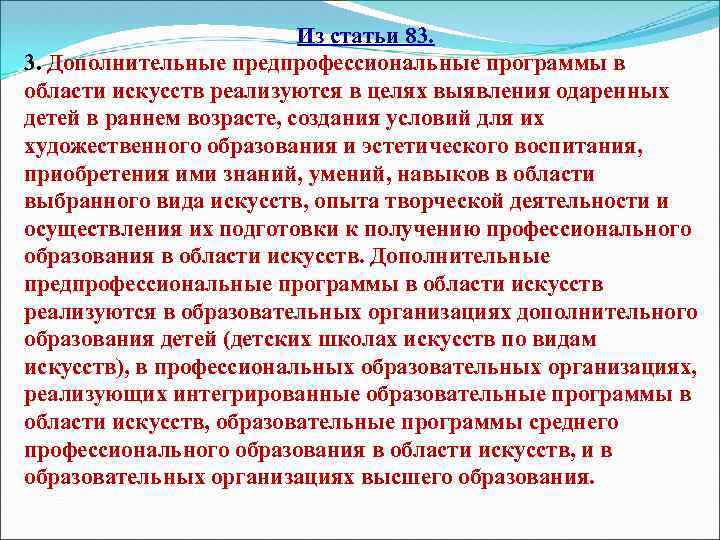 Из статьи 83. 3. Дополнительные предпрофессиональные программы в области искусств реализуются в целях выявления
