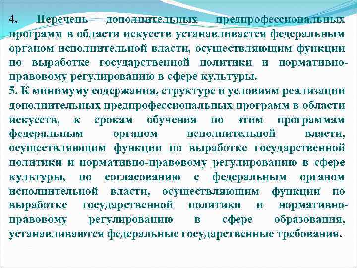 4. Перечень дополнительных предпрофессиональных программ в области искусств устанавливается федеральным органом исполнительной власти, осуществляющим