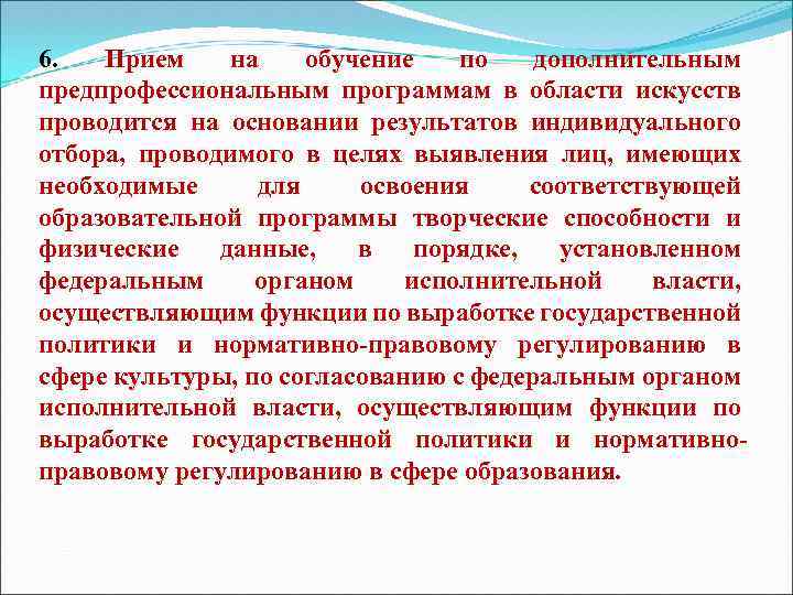 6. Прием на обучение по дополнительным предпрофессиональным программам в области искусств проводится на основании