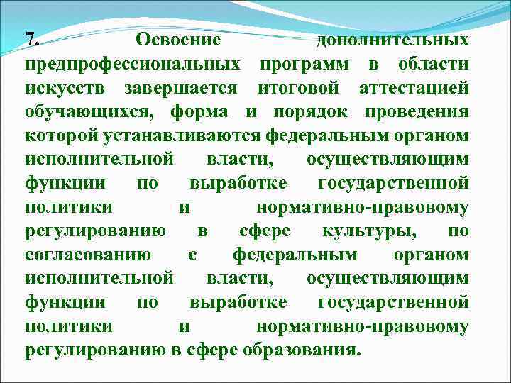 7. Освоение дополнительных предпрофессиональных программ в области искусств завершается итоговой аттестацией обучающихся, форма и