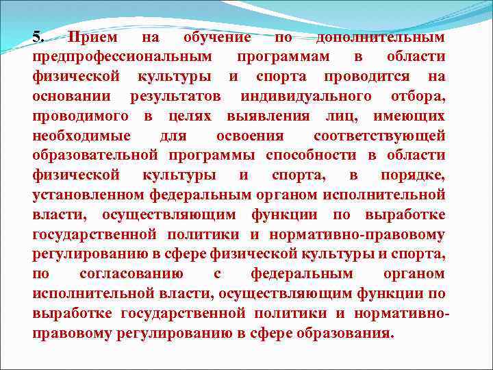5. Прием на обучение по дополнительным предпрофессиональным программам в области физической культуры и спорта