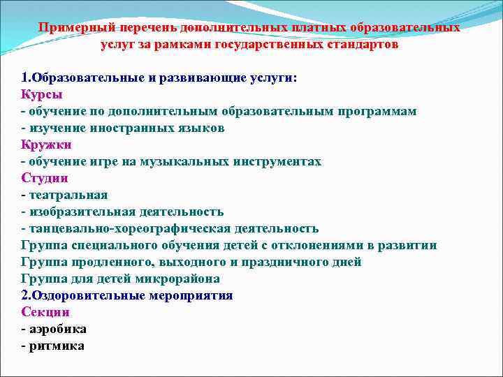 Примерный перечень дополнительных платных образовательных услуг за рамками государственных стандартов 1. Образовательные и развивающие