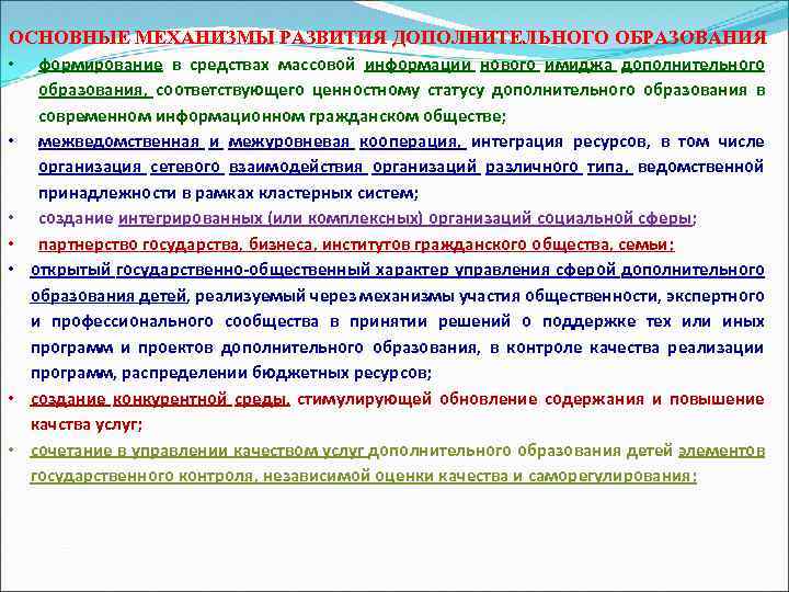 ОСНОВНЫЕ МЕХАНИЗМЫ РАЗВИТИЯ ДОПОЛНИТЕЛЬНОГО ОБРАЗОВАНИЯ • формирование в средствах массовой информации нового имиджа дополнительного