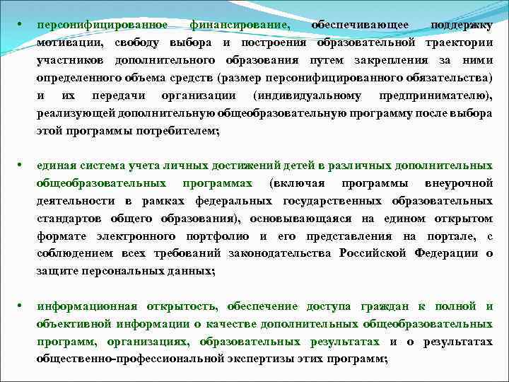  • персонифицированное финансирование, обеспечивающее поддержку мотивации, свободу выбора и построения образовательной траектории участников
