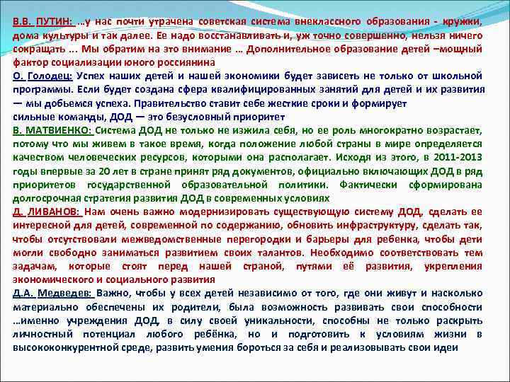 В. В. ПУТИН: …у нас почти утрачена советская система внеклассного образования - кружки, дома