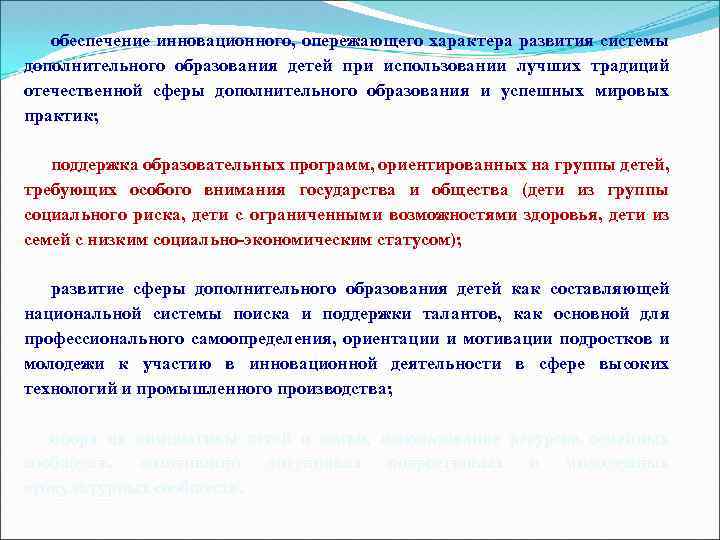 обеспечение инновационного, опережающего характера развития системы дополнительного образования детей при использовании лучших традиций отечественной