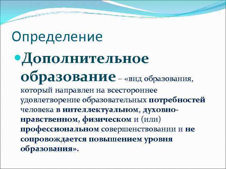 Дополнительное определение. Дополнительное образование это определение. Виды дополнительного образования. Дополнительное образование это кратко. Дополнительное образование детей.