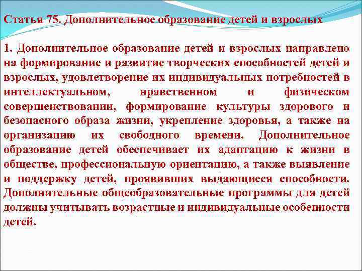 Статья 75. Дополнительное образование детей и взрослых 1. Дополнительное образование детей и взрослых направлено