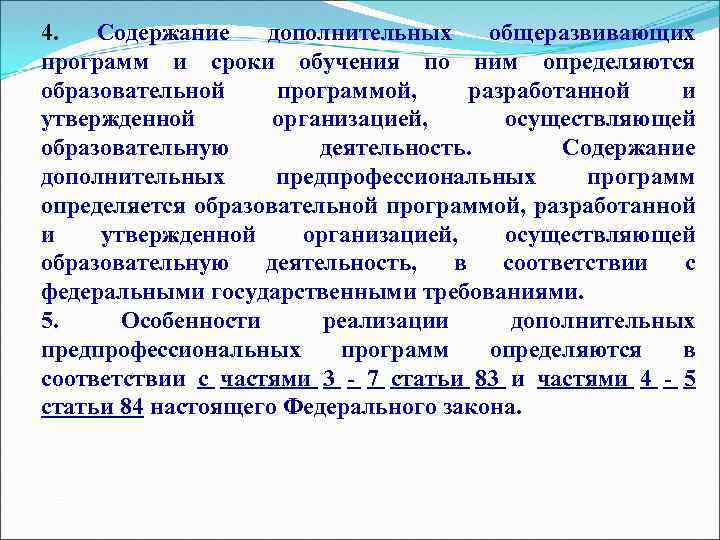 4. Содержание дополнительных общеразвивающих программ и сроки обучения по ним определяются образовательной программой, разработанной