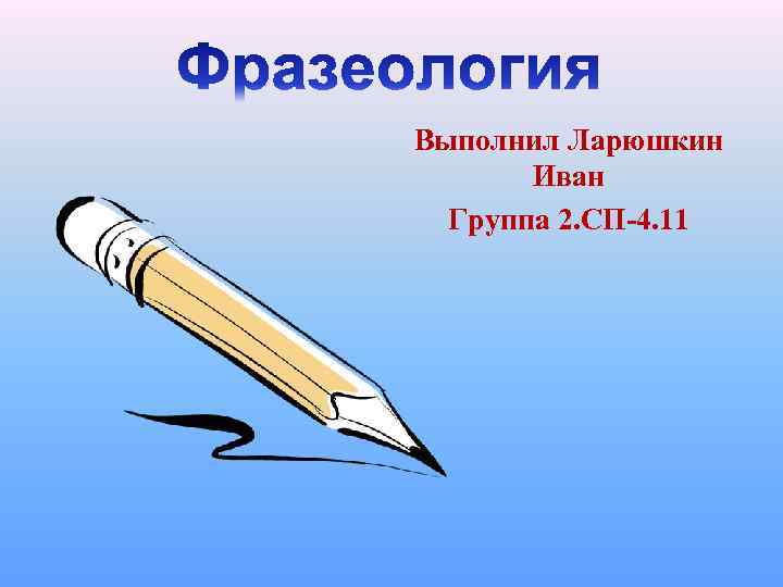 Выполнил Ларюшкин Иван Группа 2. СП-4. 11 