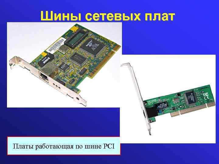 Шины сетевых плат Платы работающая по шине PCI 