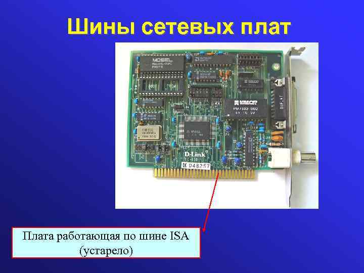 Шины сетевых плат Плата работающая по шине ISA (устарело) 