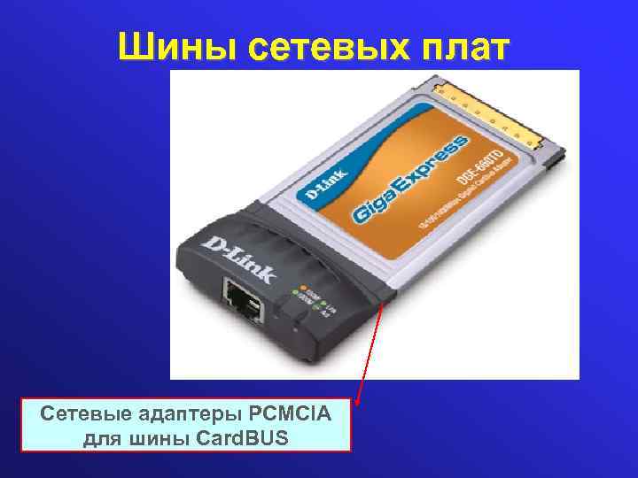 Шины сетевых плат Сетевые адаптеры PCMCIA для шины Card. BUS 