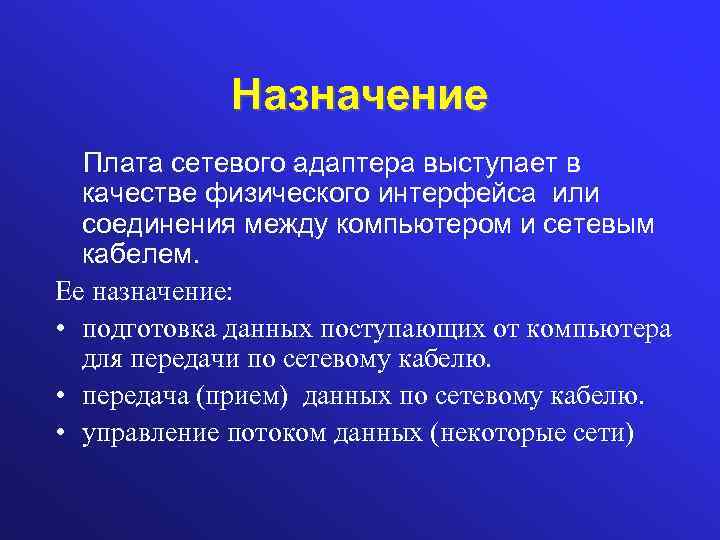 Назначение Плата сетевого адаптера выступает в качестве физического интерфейса или соединения между компьютером и