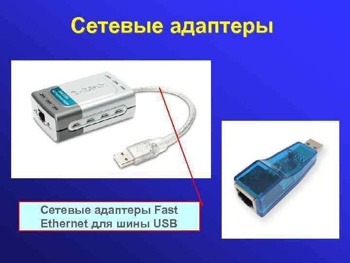 Сетевые адаптеры Fast Ethernet для шины USB 