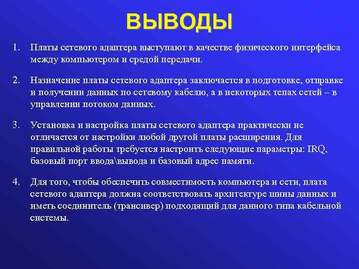 ВЫВОДЫ 1. Платы сетевого адаптера выступают в качестве физического интерфейса между компьютером и средой