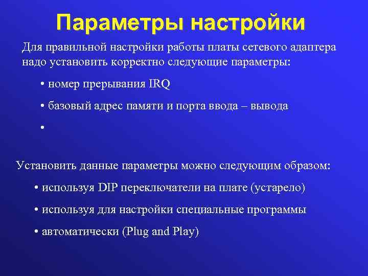 Параметры настройки Для правильной настройки работы платы сетевого адаптера надо установить корректно следующие параметры: