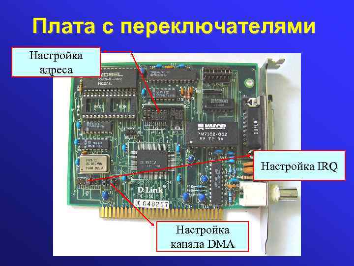 Плата с переключателями Настройка адреса Настройка IRQ Настройка канала DMA 