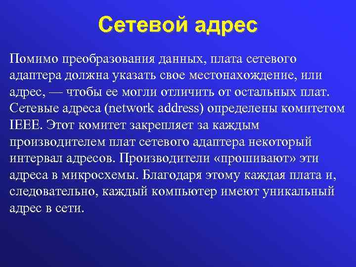 Сетевой адрес Помимо преобразования данных, плата сетевого адаптера должна указать свое местонахождение, или адрес,